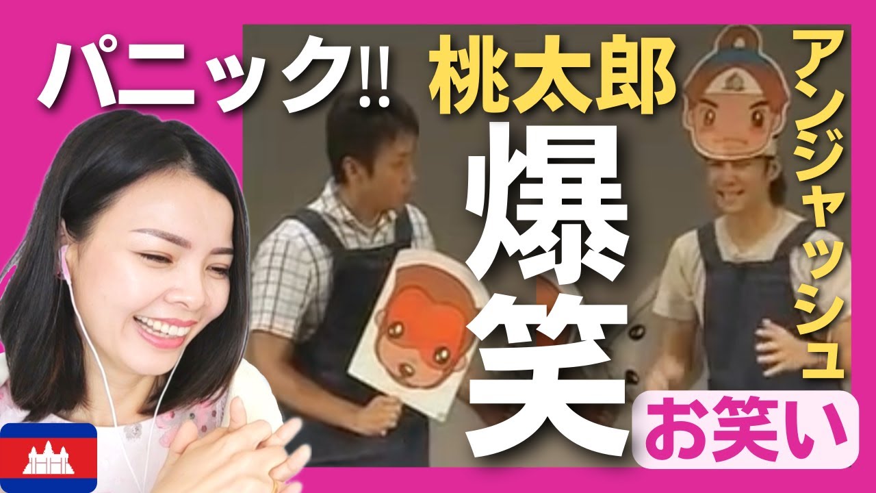 【大パニック】桃太郎の紙芝居をぶっつけ本番‼盛り込み過ぎで児島が壊れる爆笑コント‼〈日本のお笑い〉アンジャッシュ reaction 【海外の反応】