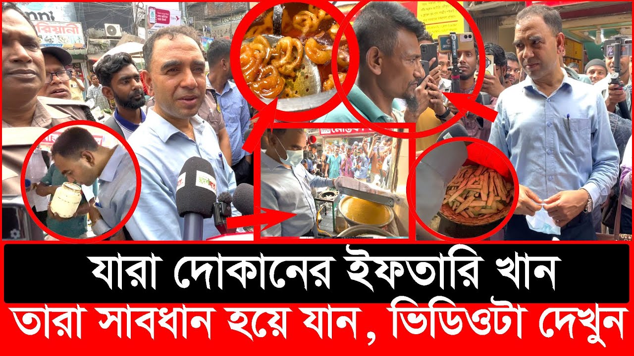 যেভাবে ভ'য়ংকর অবস্থায় তৈরি হচ্ছে ইফতারি, দেখে হতবাক ভোক্তা কর্মকর্তা | Daily Issues | Vokta odhikar