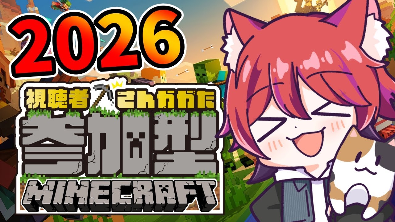 【統合版】2026鯖！参加型18回目！【Minecraft/マインクラフト】【マイクラ】
