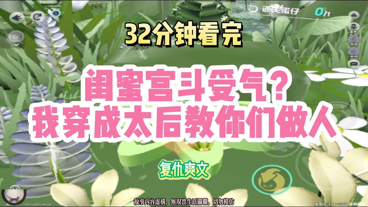 復仇爽文：閨蜜宮斗受氣？我穿成太後教你們做人！！完結版。 #聽書  #有聲書 #小說 #一口氣看完 #爽文