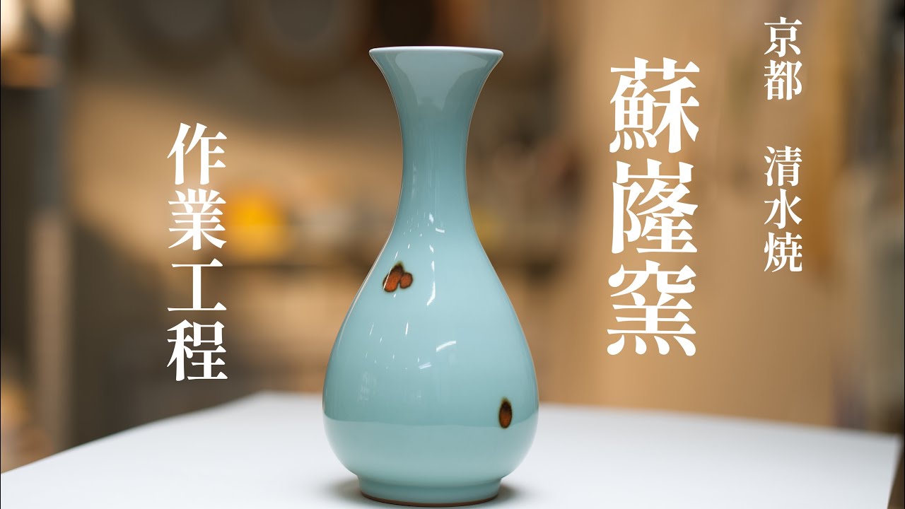【美しき日本伝統技術】作業工程　京都清水『蘇嶐窯』