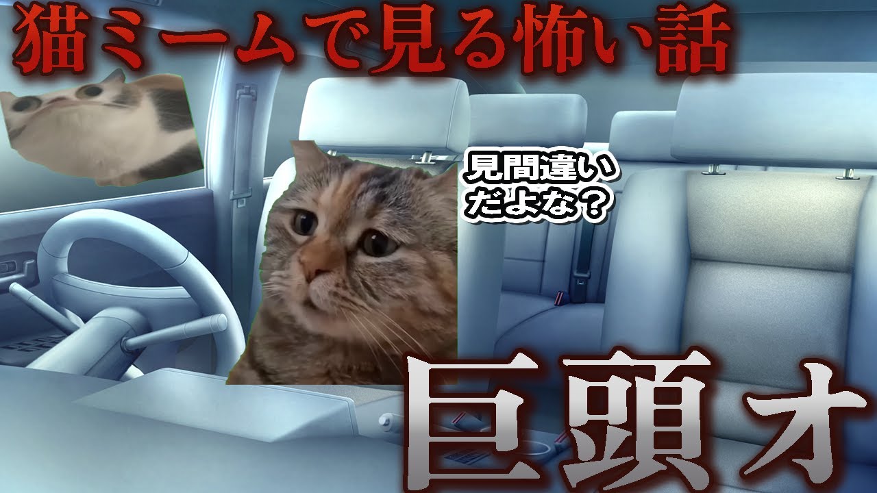 【猫ミーム】×【怖い話】巨頭オ #猫マニ #怖い話【猫ミームホラー】