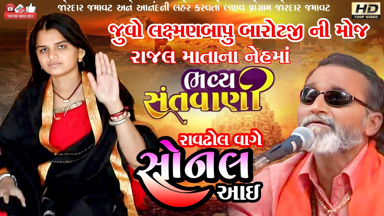 સોનલ આઈ#લક્ષ્મણ બારોટ#Laxman Barot#Dayro#Santwani#Live Program#shasa santo ni Mathe