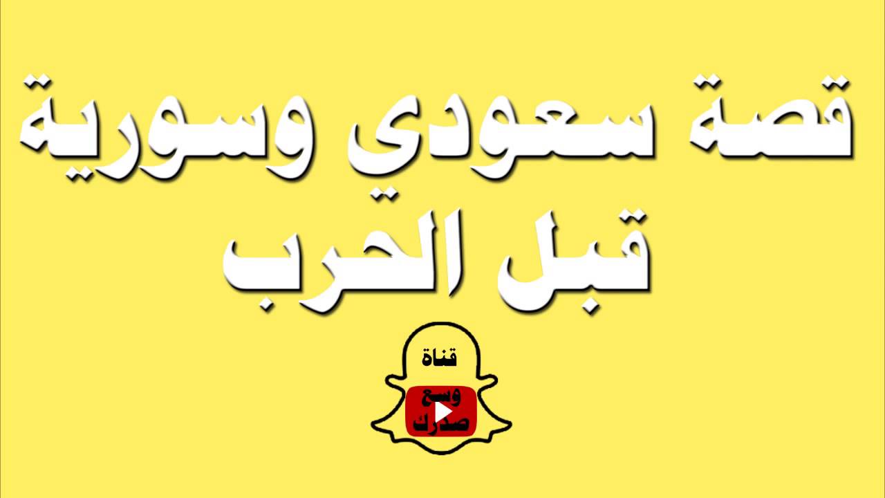 قصة سعودي مع سورية بسوريا | ذياب الشماسية