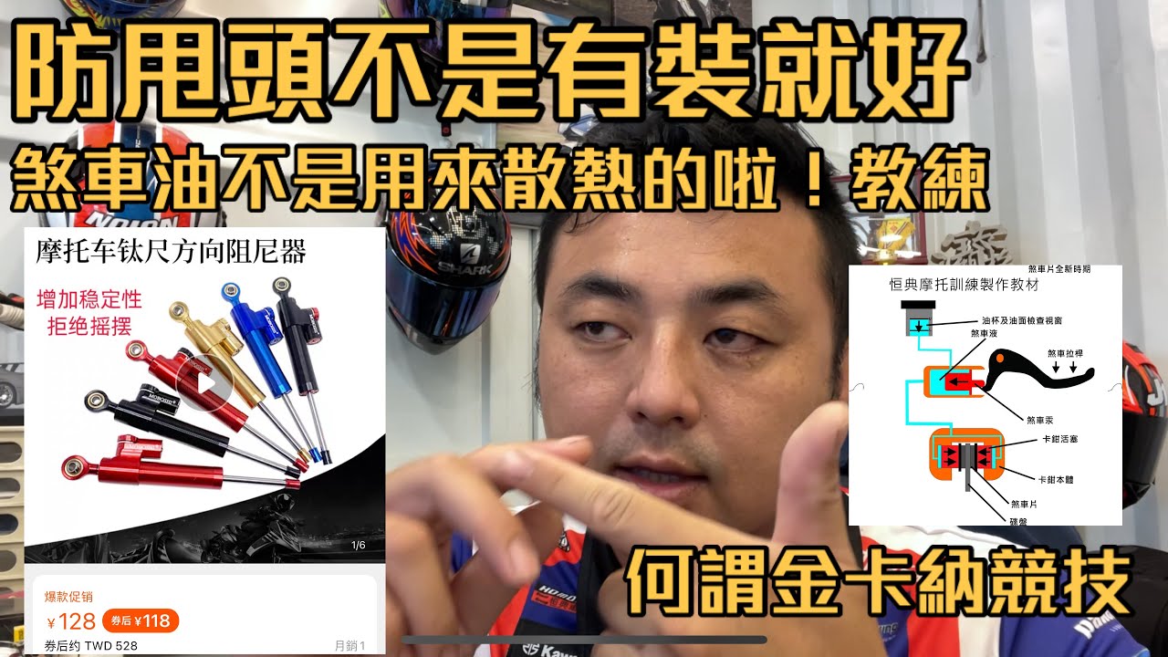 不是有裝油就能叫防甩頭//煞車油功用絕對不是拿來散熱！競技金卡納有危險嗎？