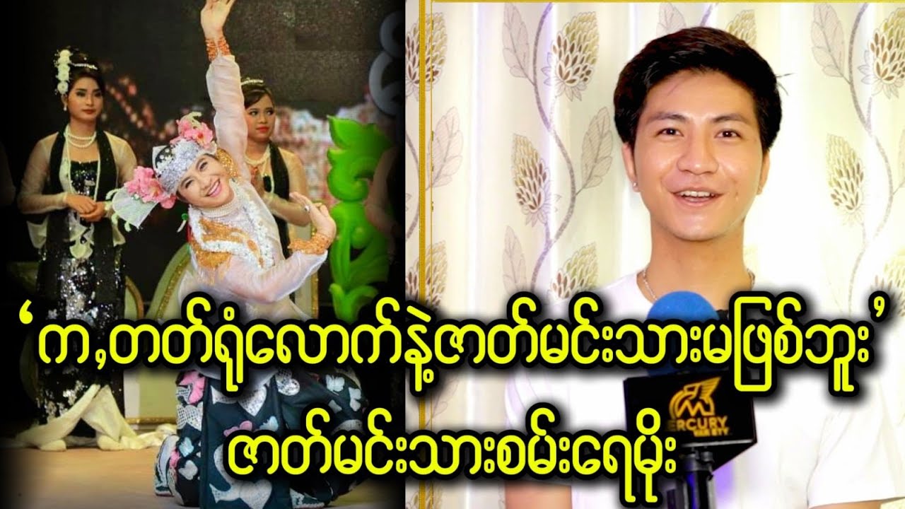 မြန်မာအက က,တတ်ရုံလောက်နဲ့တော့ ဇာတ်မင်းသားဖြစ်ဖို့မလွယ်ဘူးလို့ ...ဆိုတဲ့ စမ်းရေမိုး