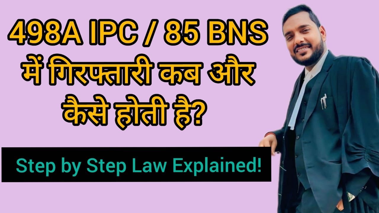 498A IPC / 85 BNS में गिरफ्तारी कब, कैसे होती है? Step by Step Law Explained!