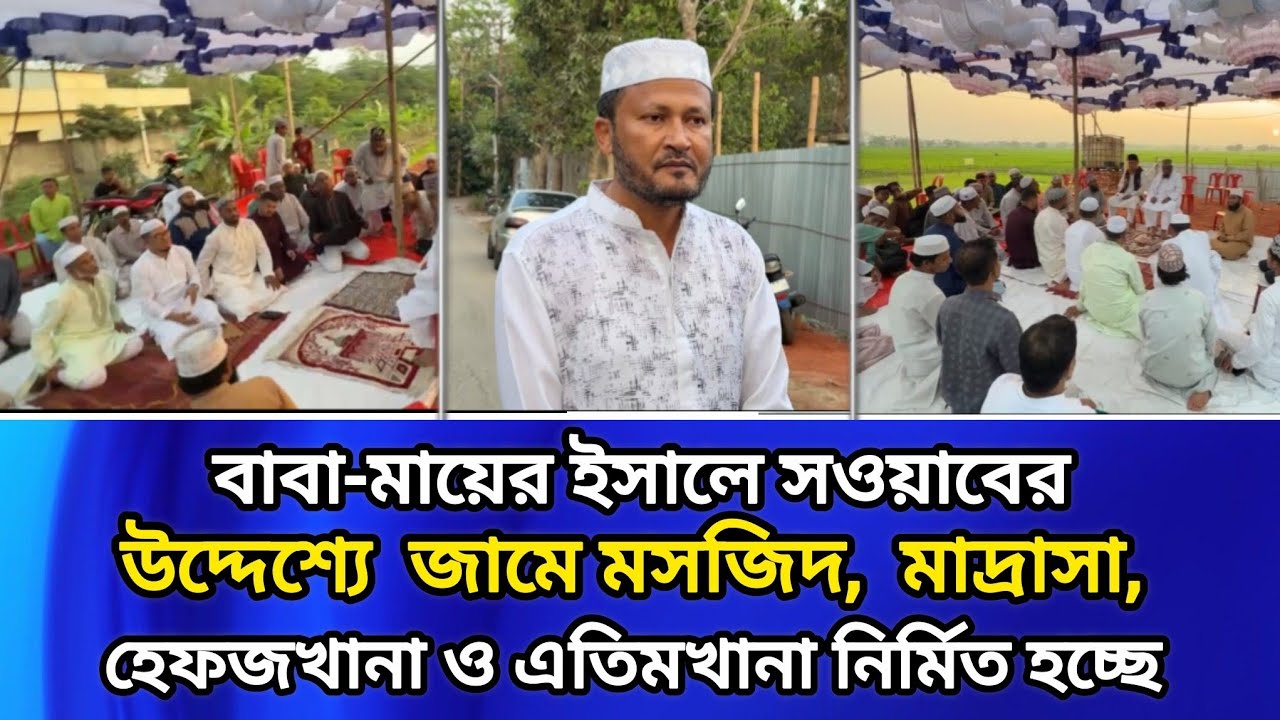বাবা-মায়ের ইসালে সওয়াবের উদ্দেশ্যে জামে মসজিদ,  মাদ্রাসা, হেফজখানা ও এতিমখানা নির্মিত হচ্ছে..