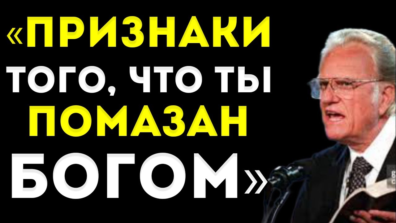 Если Ты Замечаешь Эти 7 Знаков — Значит, Бог Выбрал Тебя Для Чего-То Великого | Билли Грэм