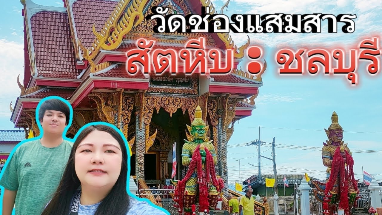เส้นทาง:วัดช่องแสมสาร สัตหีบ ชลบุรี