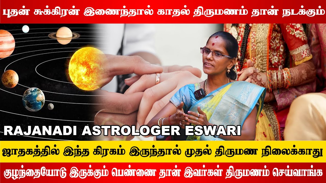 சுக்கிரன் பெயர் கொண்டவர்கள் காதல் திருமணம் தான் நடக்கும் | Rajanadi Astrologer Angale Eswari