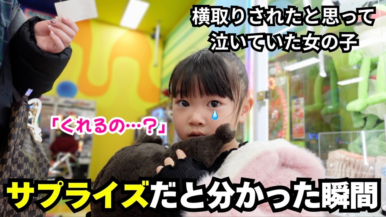 横取りされたと思って泣いていた女の子…その結末に涙（クレーンゲーム）