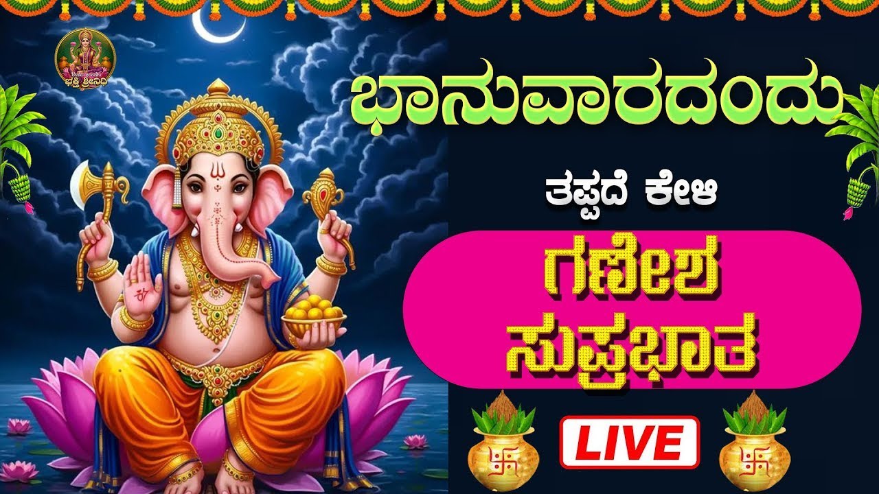 🔴Live🔴ಭಾನುವಾರ ತಪ್ಪದೇ ಕೇಳಿ ಕೇಳಬೇಕಾದ ಗಣೇಶ ಸುಪ್ರಭಾತ| Ganesha Suprabhata#bhaktisrinidhi