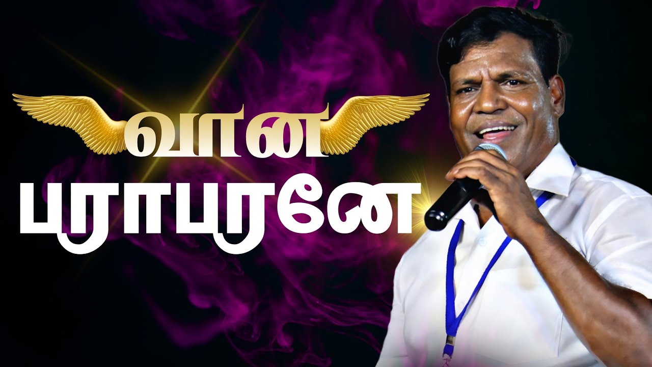 வான பராபரனே||Vaana Paraaparanae||Cover Song| Pr.Andrews #song #old #feeling #christian 