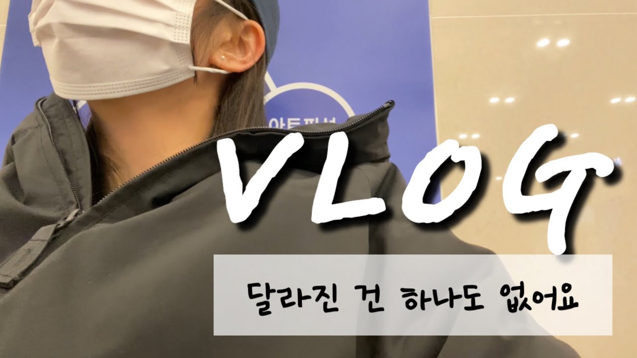 [주부브이로그] 그냥 더 늙어졌을 뿐 