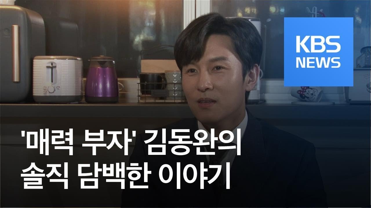 [연예수첩] 스타 인터뷰 - 다재다능한 ‘매력 부자’ 김동완 / KBS뉴스(News)