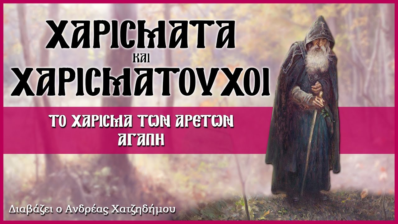 10. ΑΓΑΠΗ - Χαρίσματα και Χαρισματούχοι | Διαβάζει ο Ανδρέας Χατζηδήμου