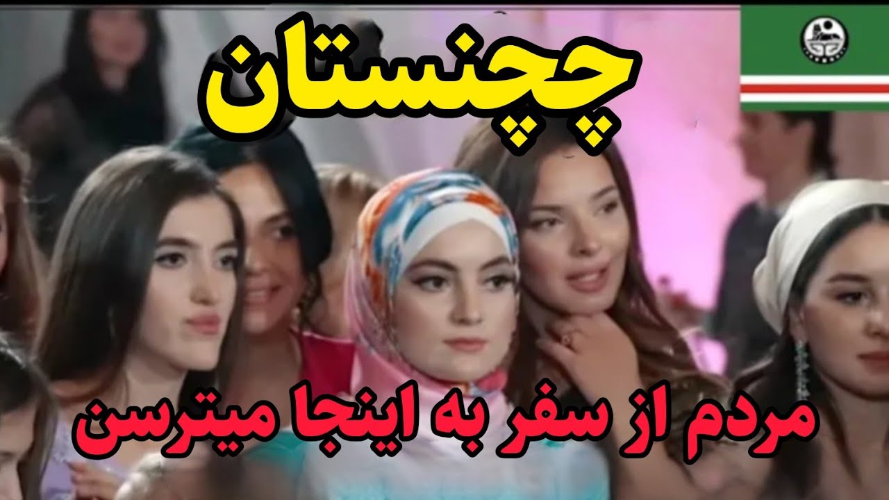 چرا مردم از سفر به این کشور می ترسن؟ |چچنی ها چطور مردمی هستند ؟