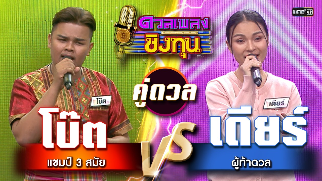 เดียร์ (ผู้ท้าดวล) vs โบ๊ต (แชมป์ 3 สมัย)  | Highlight ดวลเพลงชิงทุน2026 Ep.2092 | 12  ก.พ.69