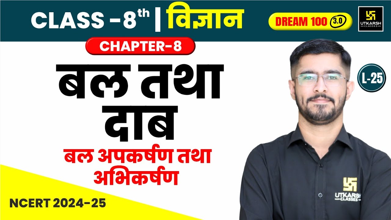 Class 8 Science Chapter 8 | बल तथा दाब - बल अपकर्षण तथा अभिकर्षण | L-25 | Pawan Jangid Sir