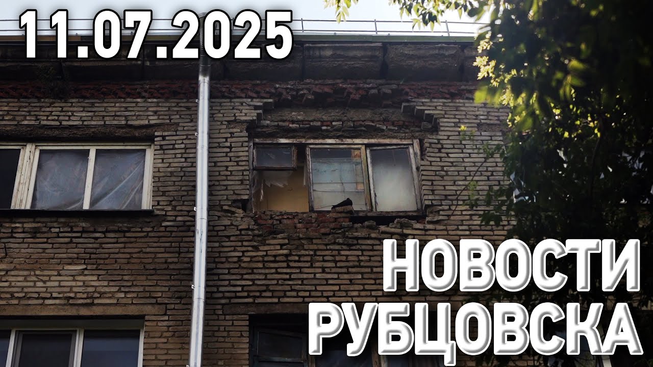 Новости Рубцовска (11.07.2025)