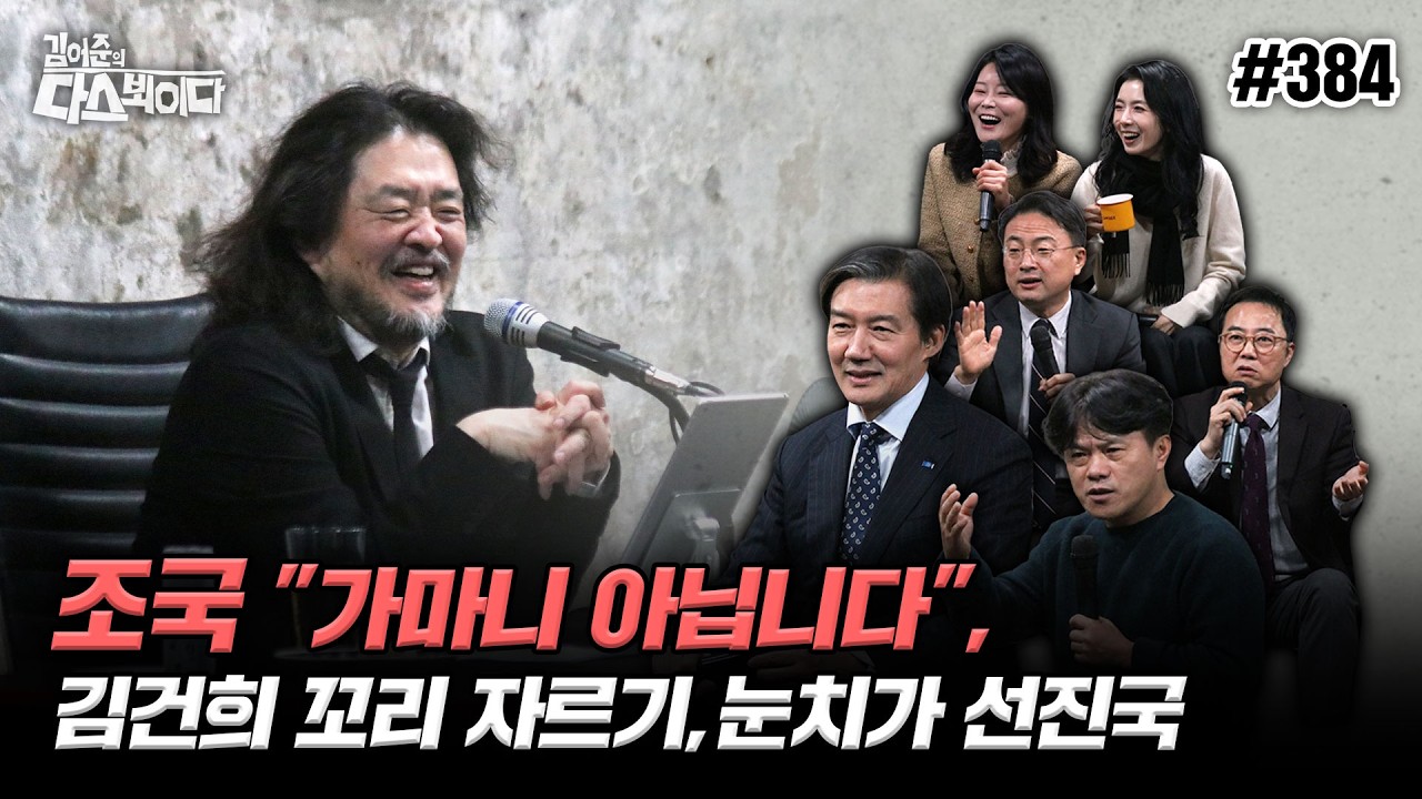 [김어준의 다스뵈이다] 384회 조국 “가마니 아닙니다”, 김건희 꼬리자르기, 눈치가 선진국