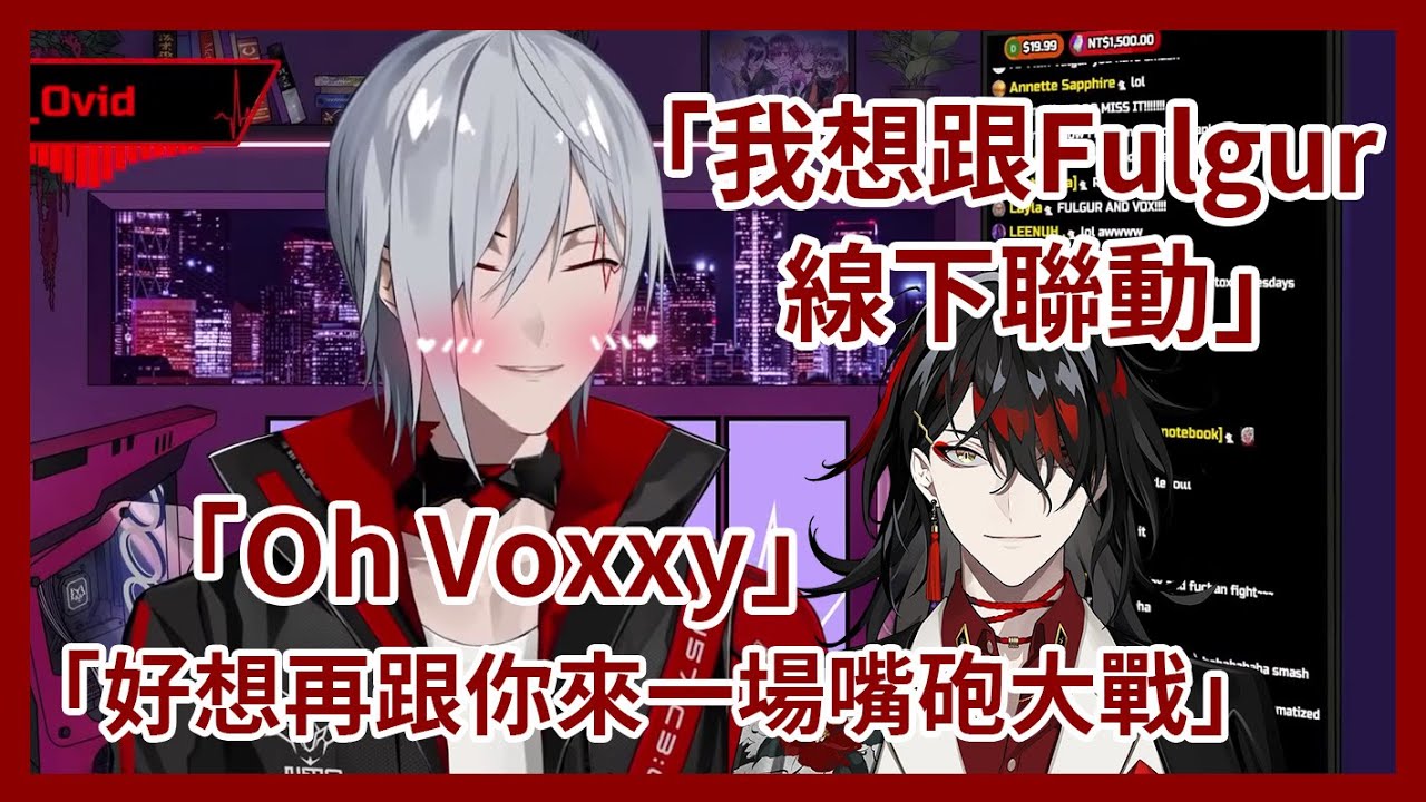 【Fulgur Ovid中字】線下聯動？Vox與Fu醬兄弟閒談 ft.Vox/Nina【彩虹社EN】