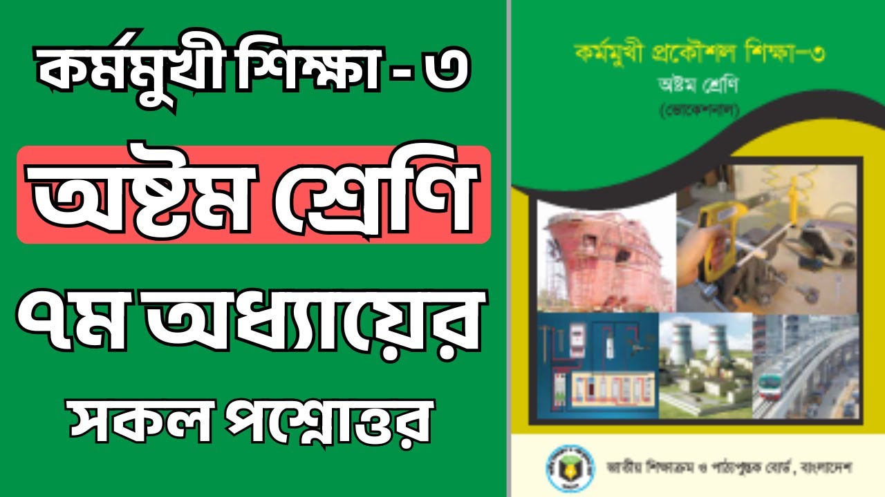 কর্মমুখী শিক্ষা–৩ | অষ্টম শ্রেণি | ৭ম অধ্যায়ের সকল প্রশ্নোত্তর |