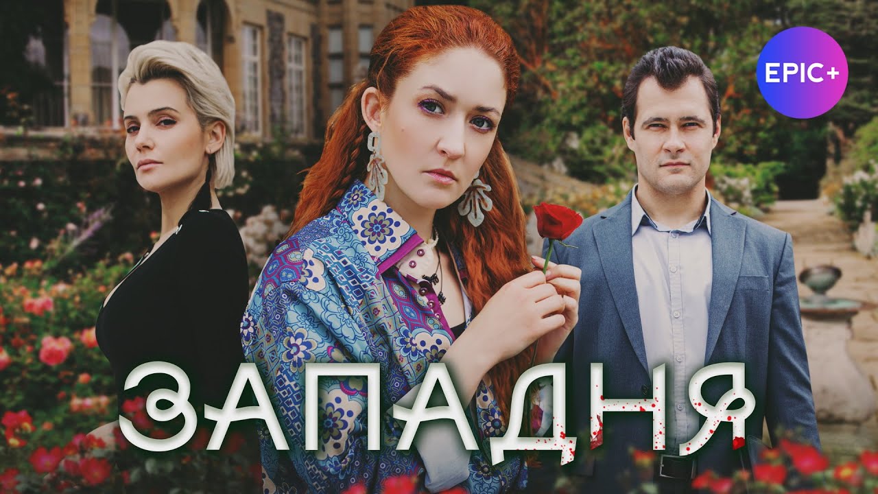 Детектив новинка. Криминал / ЗАПАДНЯ на сайте epicplus.online