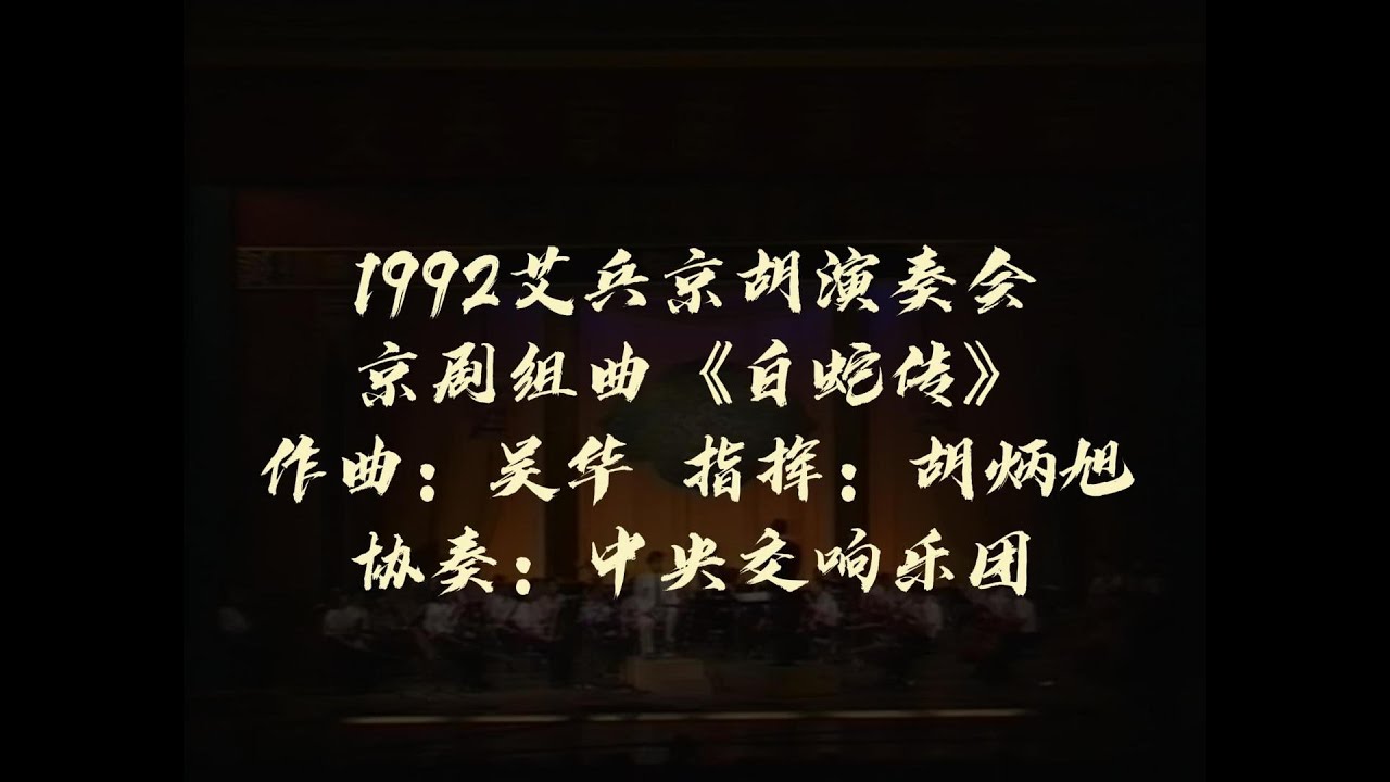 京胡协奏曲《白蛇组曲》