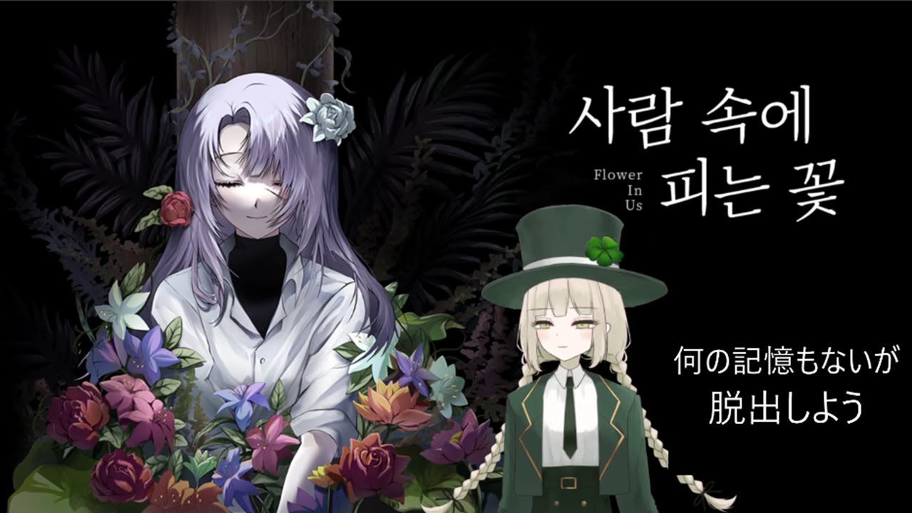 #1 即席バディで謎解き脱出　【Flower in Us】
