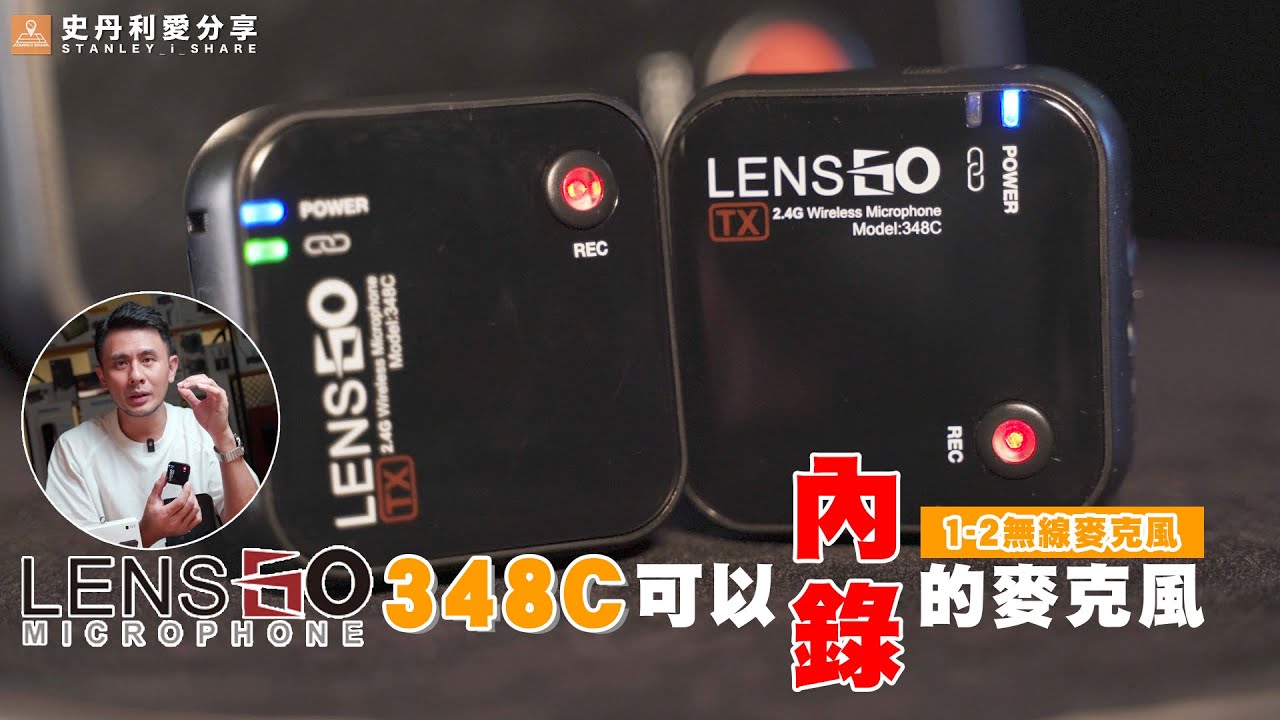 【史丹利愛分享】評測│LENSGO 348C│可內錄無線麥克風│獨立錄音鍵