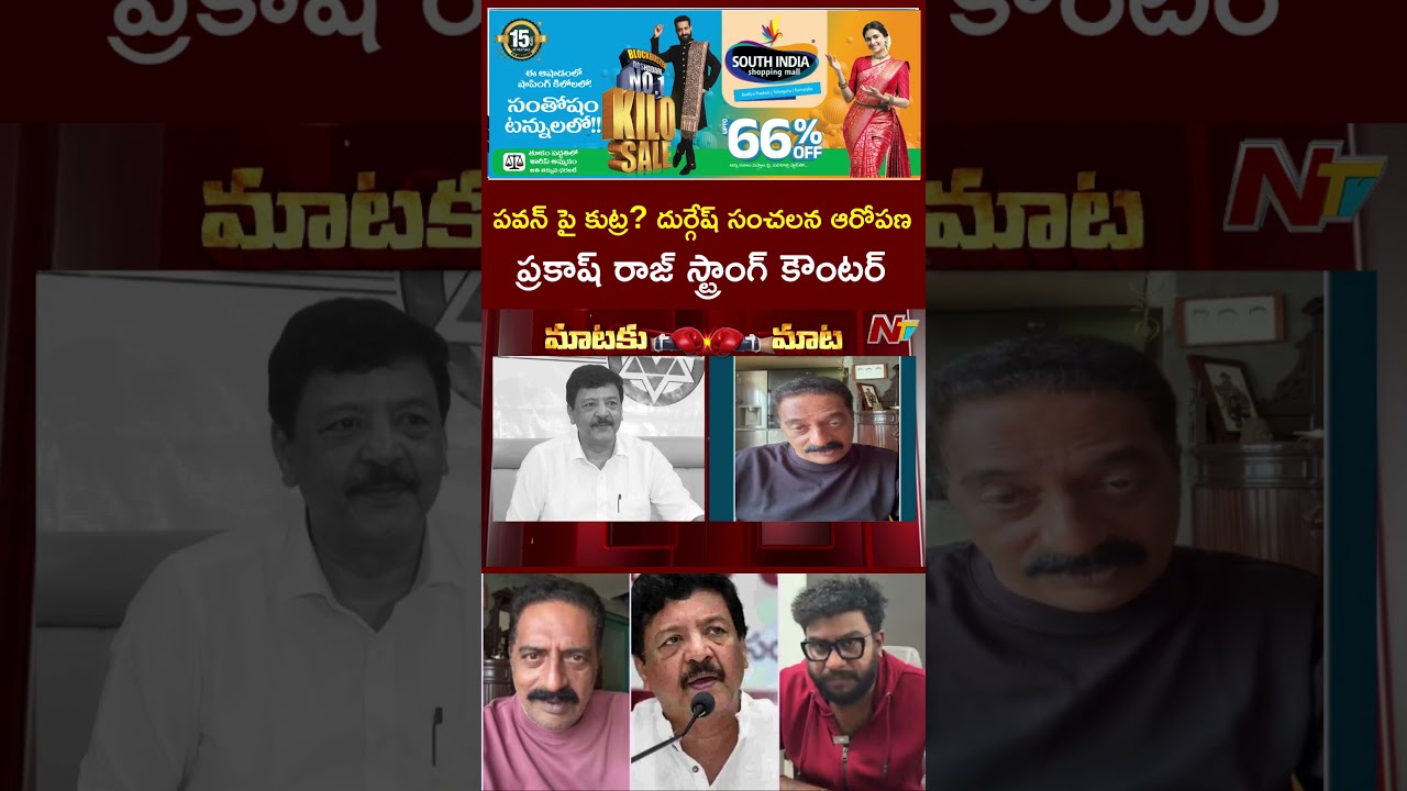 Prakash Raj Counter to Minister Kandula Durgesh | Youtuber Raavan Arrest | NTV Telugu