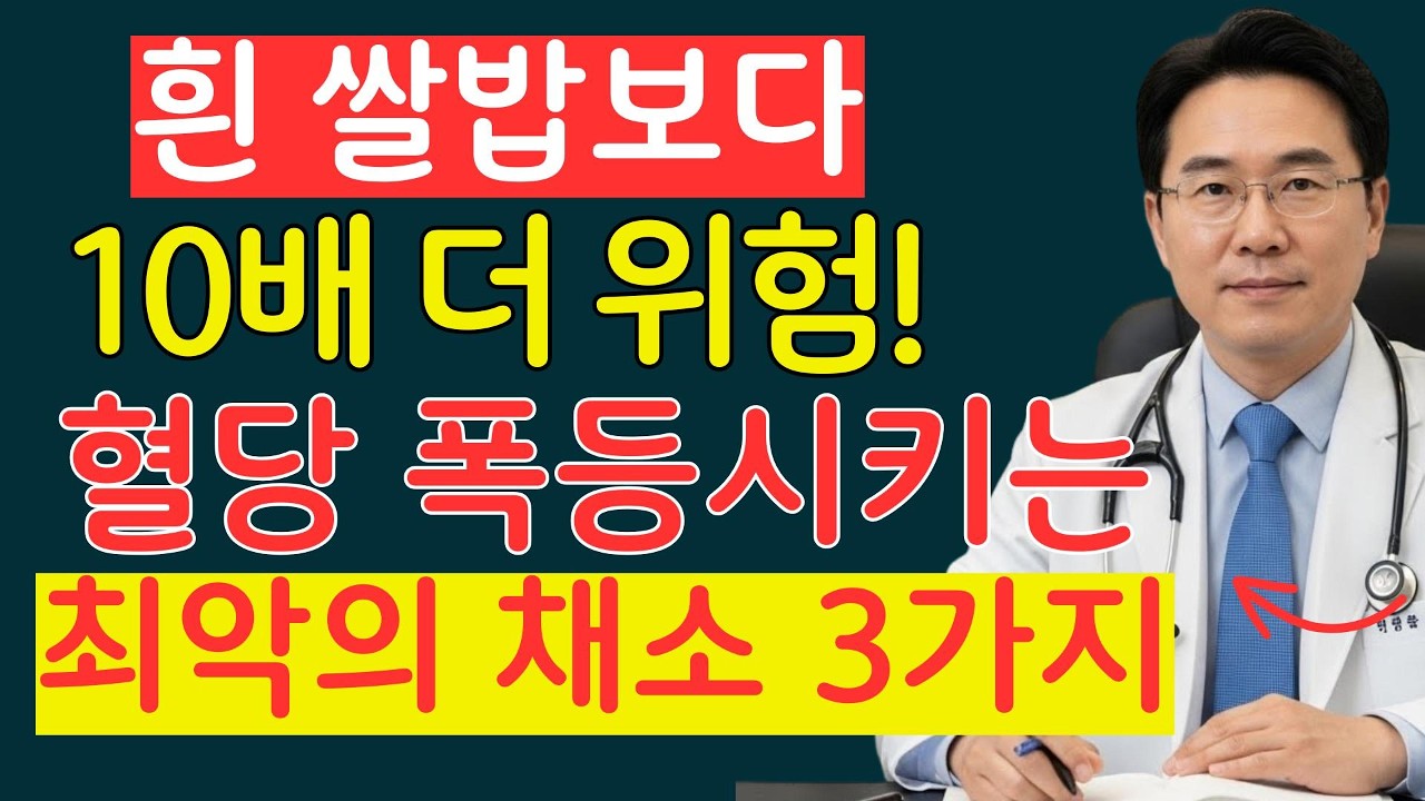 의사가 밝힌 충격 사실! 당뇨약 없이 혈당이 뚝 떨어지는 채소 3가지