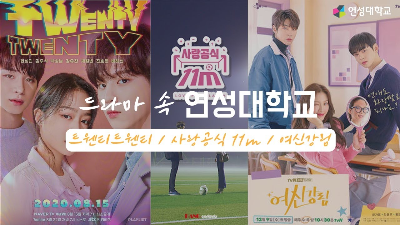 연성대학교 | 드라마에서 등장한 연성대학교를 소개합니다~