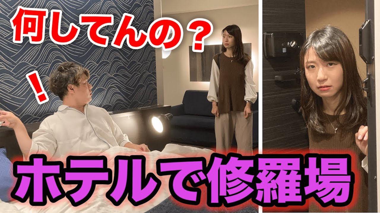 嫁に内緒でホテルに泊まってることがバレたら