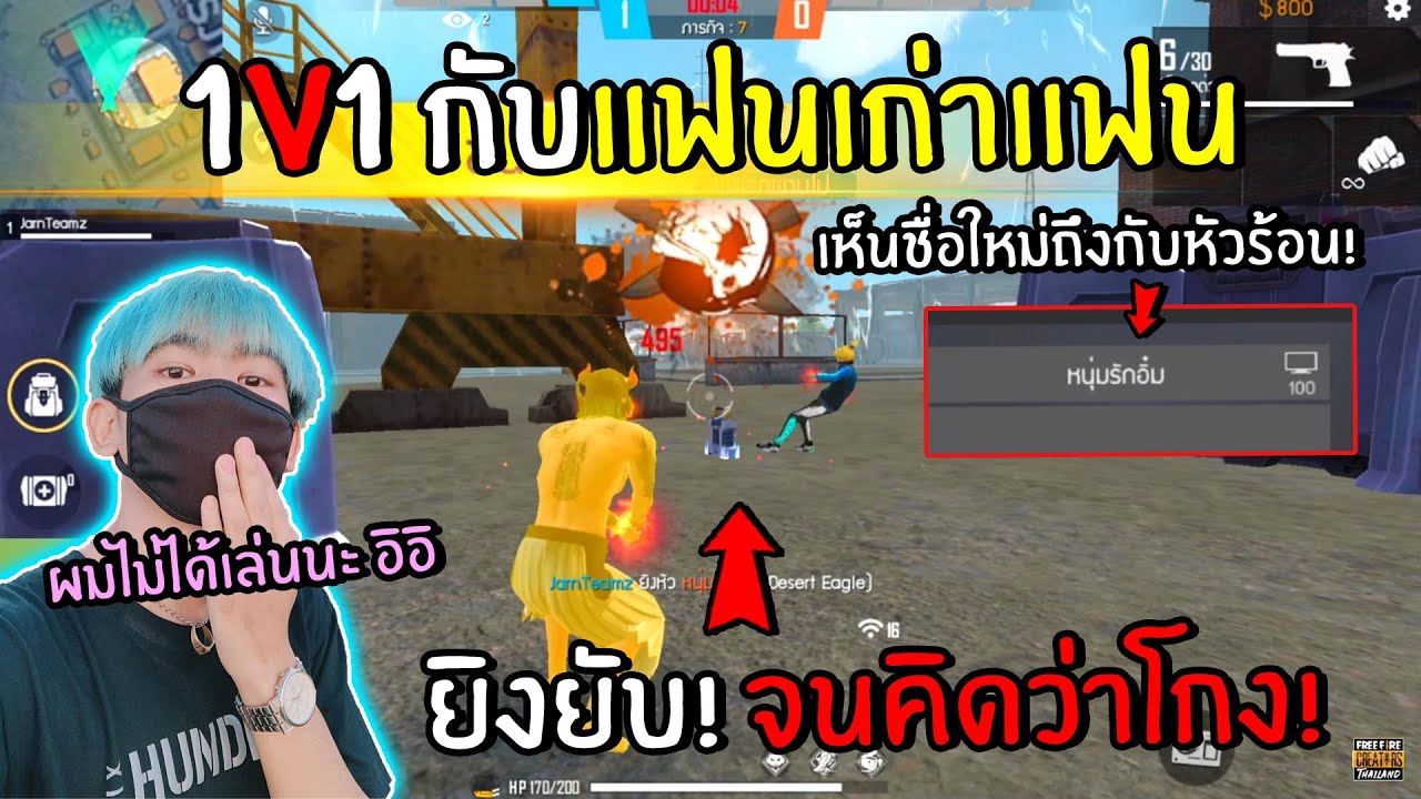 FreeFire 1v1กับแฟนเก่าแฟนครั้งสุดท้าย (ยิงโหดจนหาว่าโกง!) FFCTH