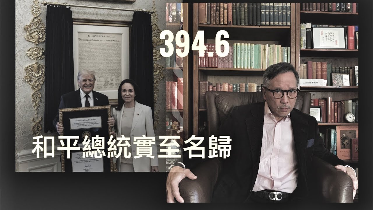 和平總統實至名歸    「萬不同集」394.6   2026.01.16