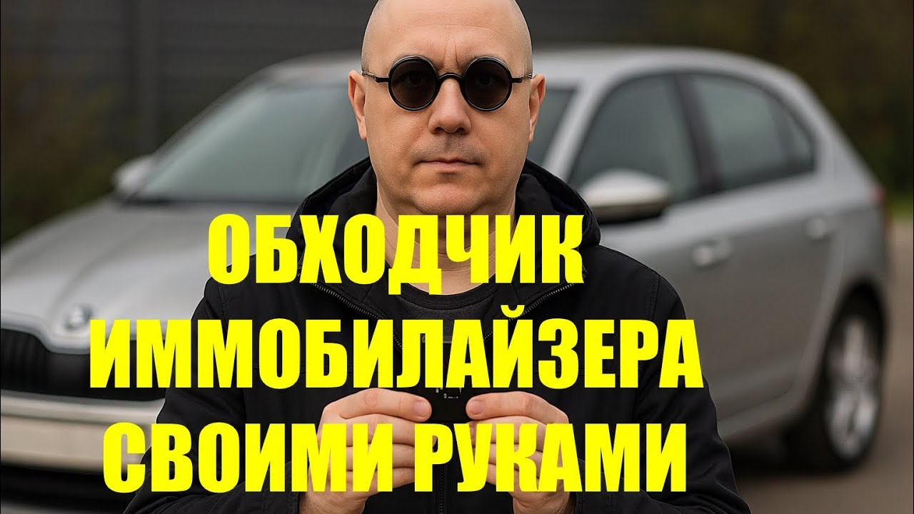 Обходчик иммобилайзера своими руками.
