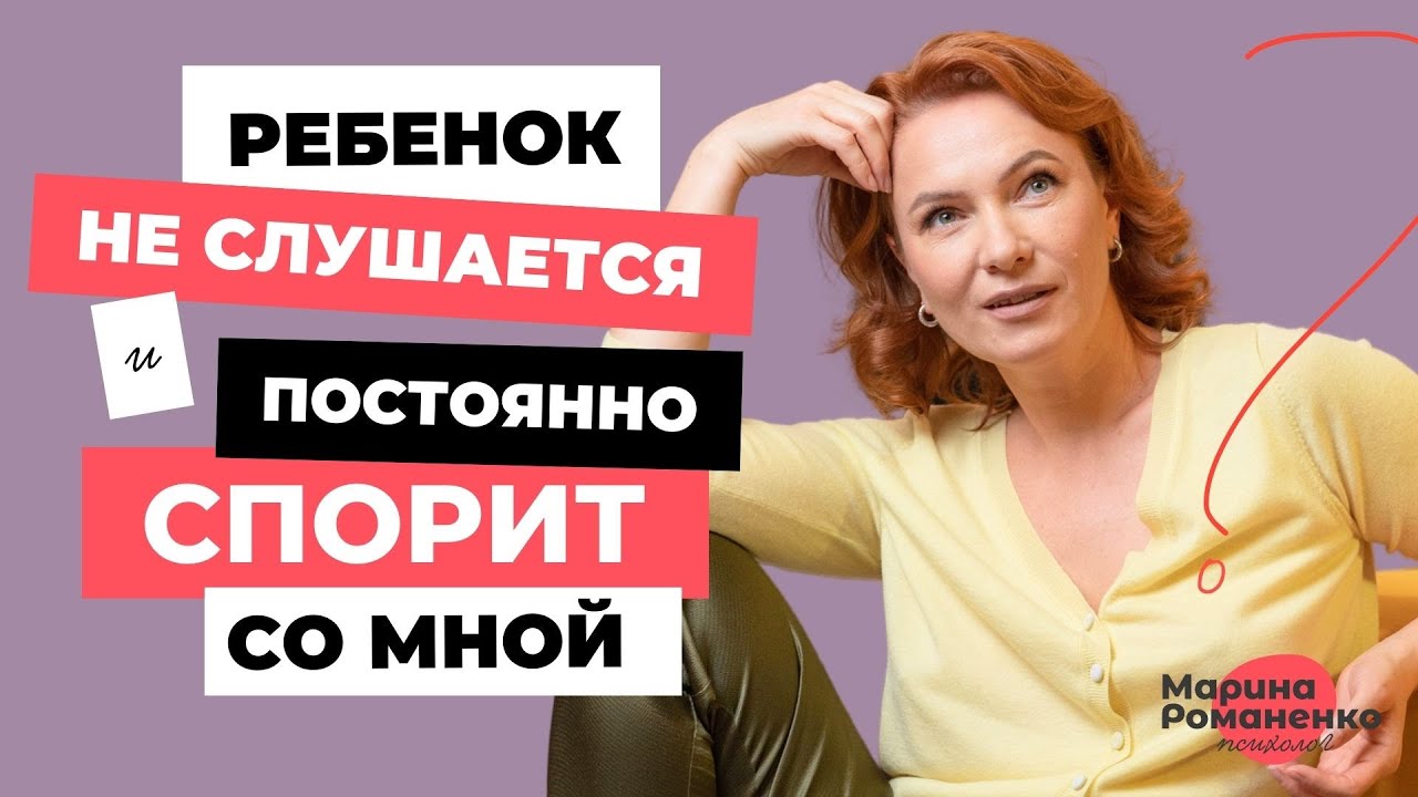 Ребенок не слушается и постоянно со мной спорит. Что делать?