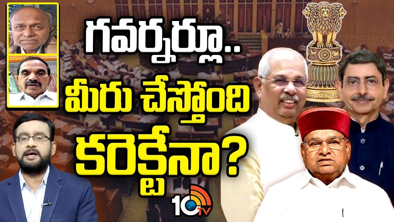 మూడు రాష్ట్రాల్లో ముదిరిన వివాదం..  | Special Debate On Governors Standoff In  States | 10TV