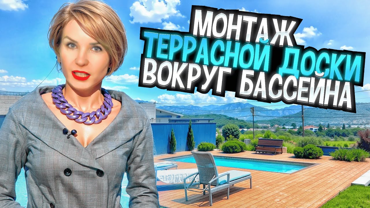 Монтаж террасной доски вокруг бассейна ДПК или МПК?