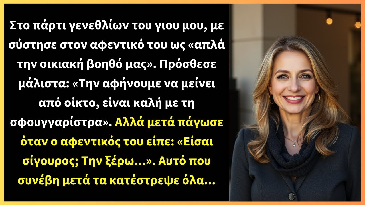 Στο πάρτι γενεθλίων του γιου μου, με σύστησε στον αφεντικό του ως «απλά την οικιακή βοηθό μας».