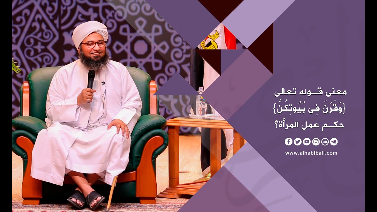 مقطع | الحبيب علي الجفري | معنى قوله تعالى {وَقَرْنَ فِى بُيُوتِكُنَّ} ؟ I حكم عمل المرأة؟ |