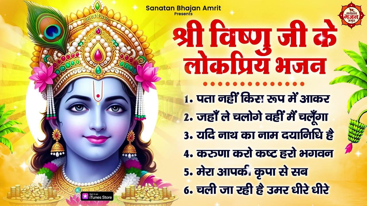 विष्णु जी के लोकप्रिय भजन : पता नहीं किस रूप में, जहाँ ले चलोगे वहीं मैं चलूँगा, करुणा करो कष्ट हरो