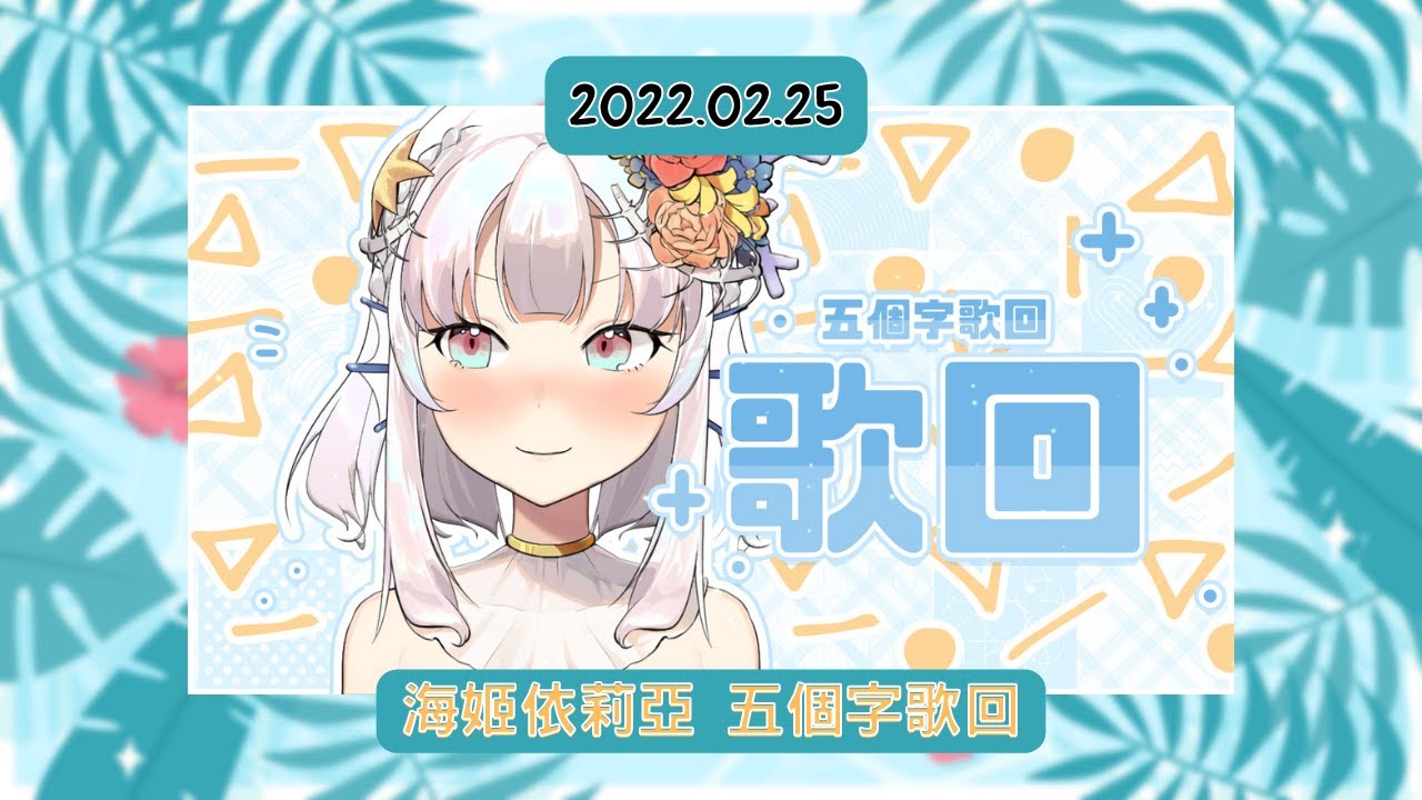 海姬依莉亞2/25歌唱合輯 Umihime Iriya singing compilation on Feb. 25th【海姬依莉亞】【台灣Vtuber】