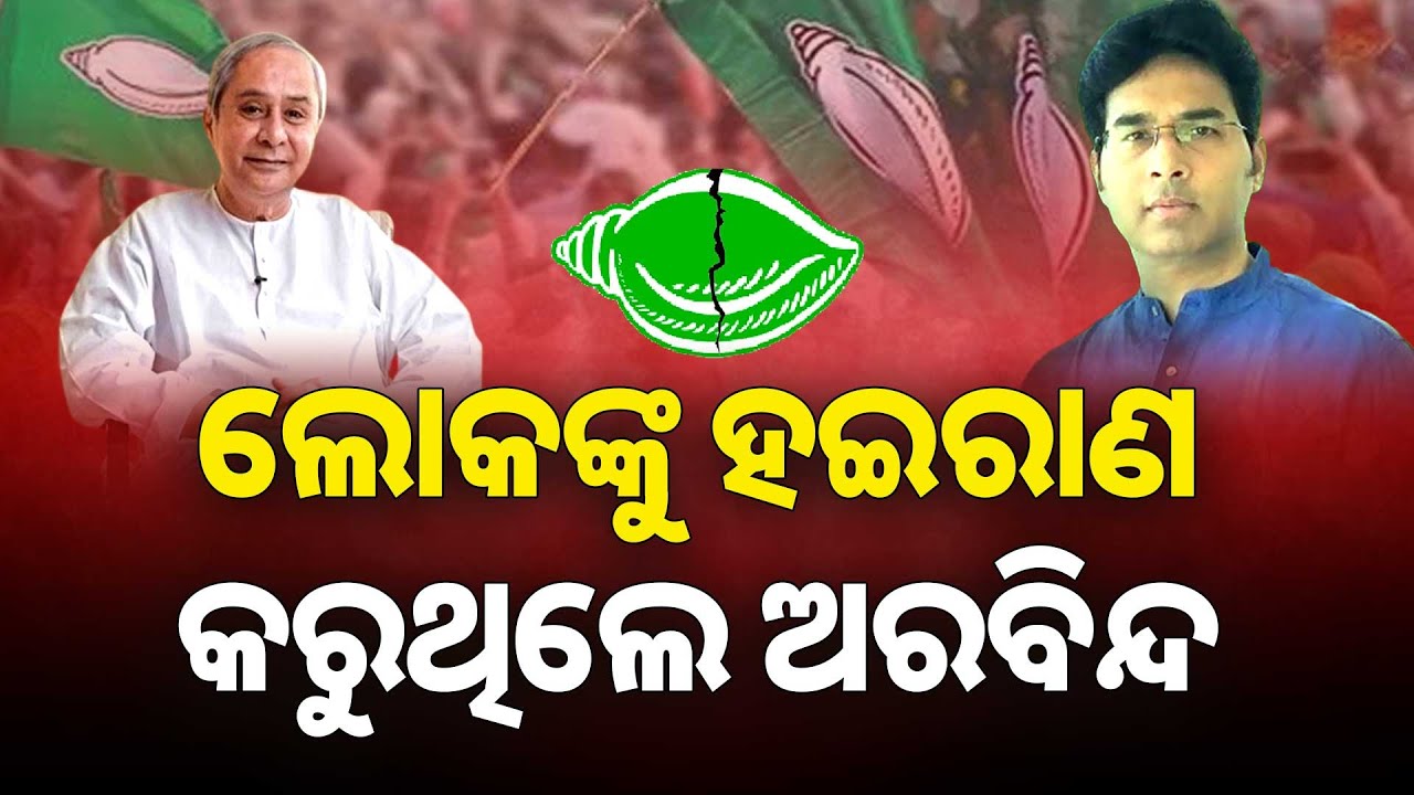 ଅରବିନ୍ଦ ମହାପାତ୍ରଙ୍କ ନିଲମ୍ବନ ନେଇ ମୁହଁ ଖୋଲିଲେ ନବୀନ | Argus News