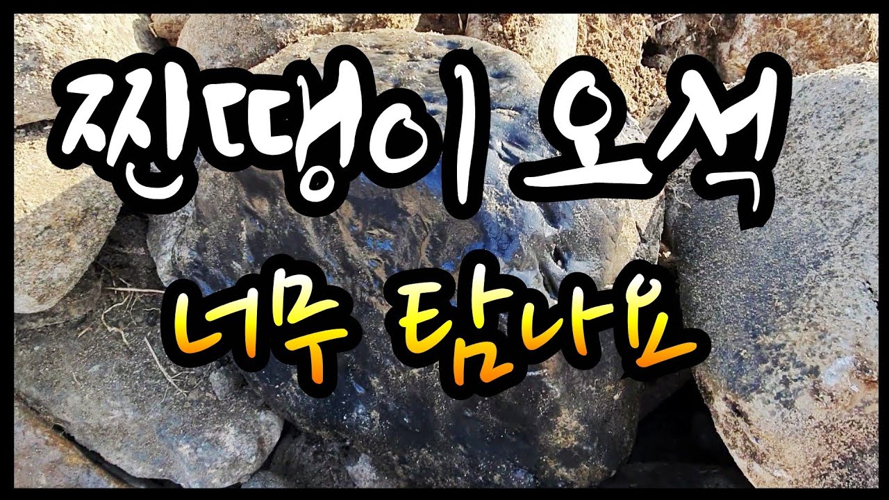 수석탐석 찐땡이 오석 너무 탐나요