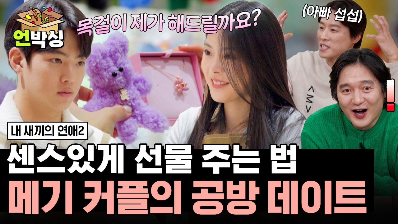 [#내새끼의연애2] 아빠들도 놀란 희동이의 센스😲 희동 X 서윤 메기 커플의 첫 데이트💞 | #언박싱 | #E채널 하이라이트 배송완료