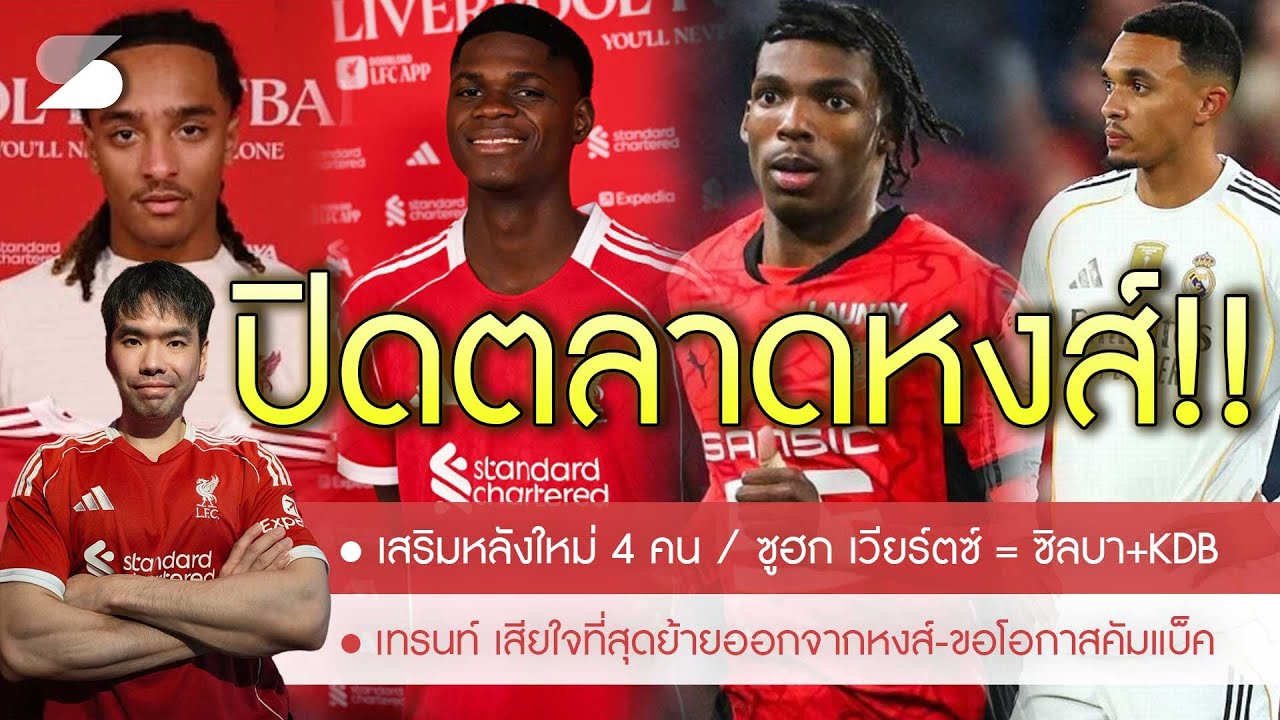 🔥ปิดตลาด! หงส์ได้หลังใหม่ 4 คน🚨